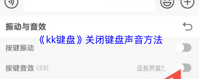 《kk键盘》关闭键盘声音方法