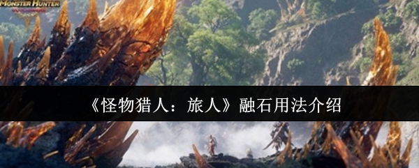 《怪物猎人：旅人》融石用法介绍