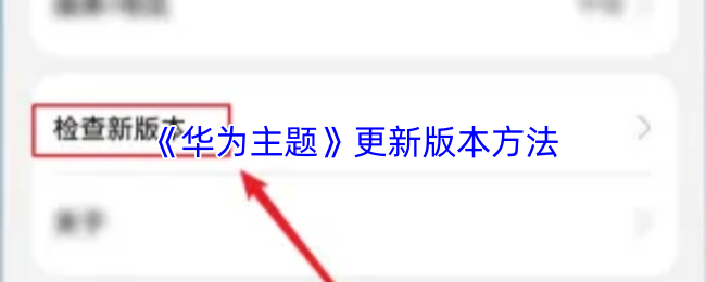 《华为主题》更新版本方法