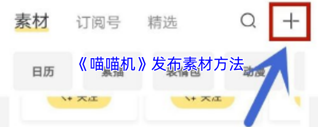 《喵喵机》发布素材方法