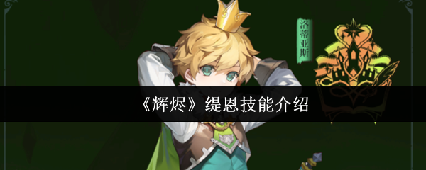 《辉烬》缇恩技能介绍