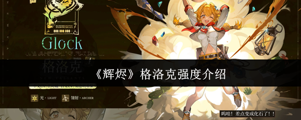 《辉烬》格洛克强度介绍
