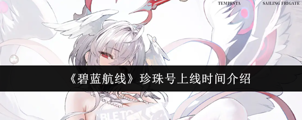 《碧蓝航线》珍珠号上线时间介绍