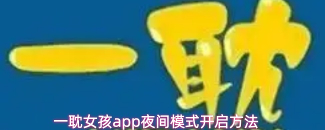 一耽女孩app夜间模式开启方法