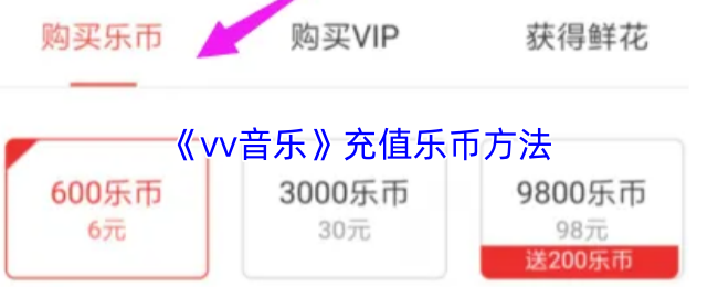 《vv音乐》充值乐币方法