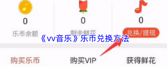 《vv音乐》乐币兑换方法