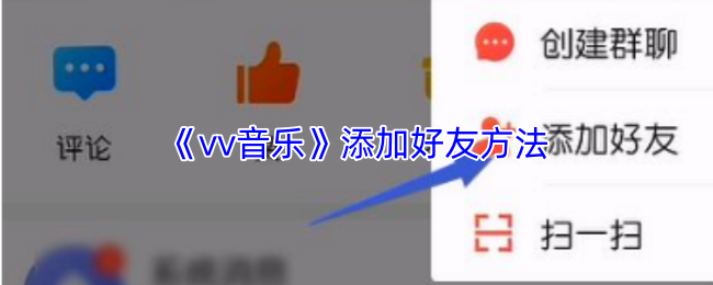 《vv音乐》添加好友方法