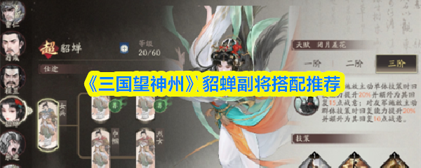《三国望神州》貂蝉副将搭配推荐