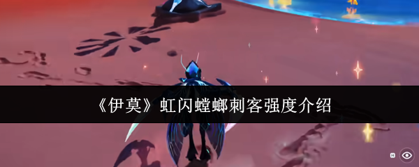 《伊莫》虹闪螳螂刺客强度介绍