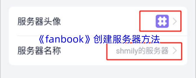 fanbook创建服务器方法 fanbook创建服务器方法