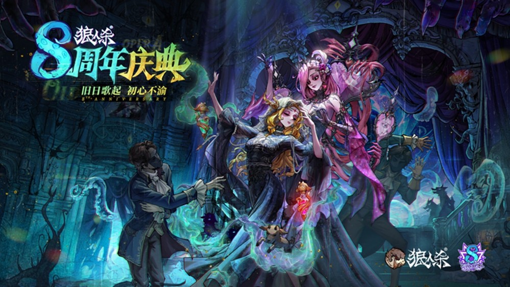 旧日歌起,初心不渝,狼人杀八周年庆典活动正式开幕-游戏花园