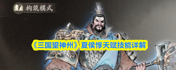 《三国望神州》夏侯惇天赋技能详解