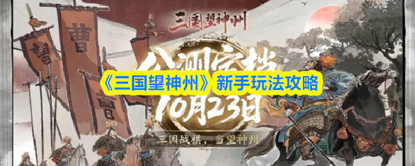 《三国望神州》新手玩法攻略