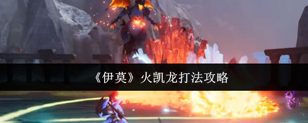 《伊莫》火凯龙打法攻略