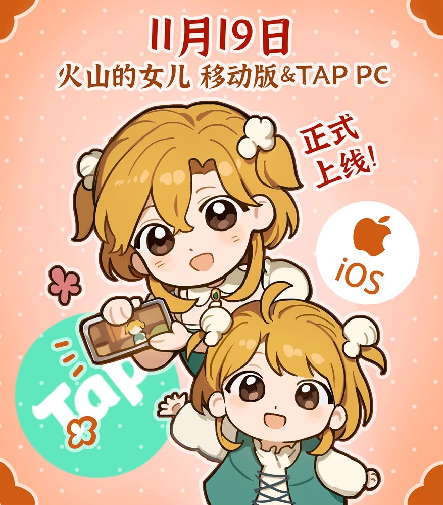 能随时捧在手心的女儿来了,97%好评《火山的女儿》移动端定档11月19日上线