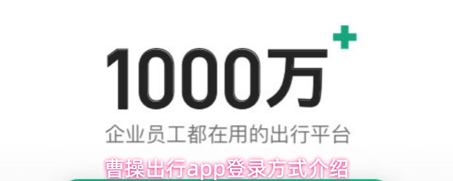 曹操出行app登录方式介绍