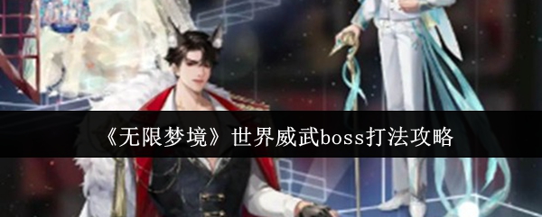 《无限梦境》世界威武boss打法攻略