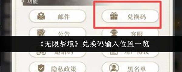 《无限梦境》兑换码输入位置一览
