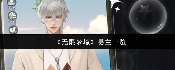 《无限梦境》男主一览