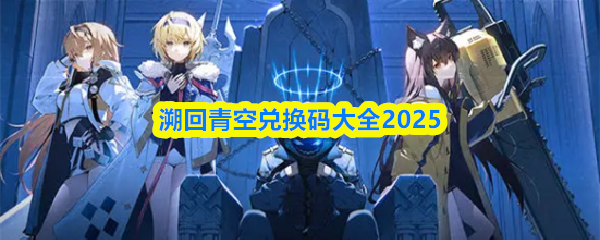 溯回青空兑换码大全2025