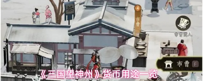 《三国望神州》货币用途一览