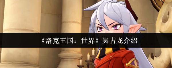 《洛克王国：世界》冥古龙介绍