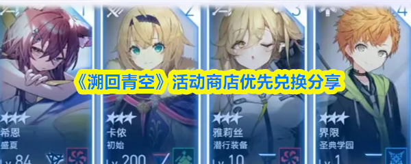 《溯回青空》活动商店优先兑换分享