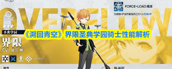 《溯回青空》界限圣典学园骑士性能解析