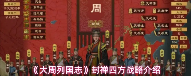 《大周列国志》封禅四方战略介绍