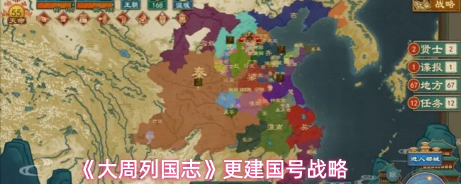 《大周列国志》更建国号战略