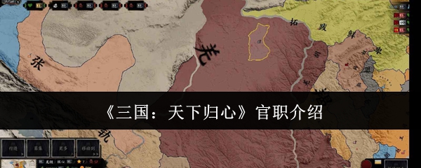 《三国：天下归心》官职介绍