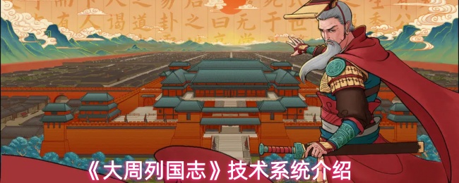 《大周列国志》技术系统介绍