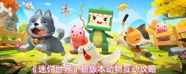 《迷你世界》新版本动物互动攻略