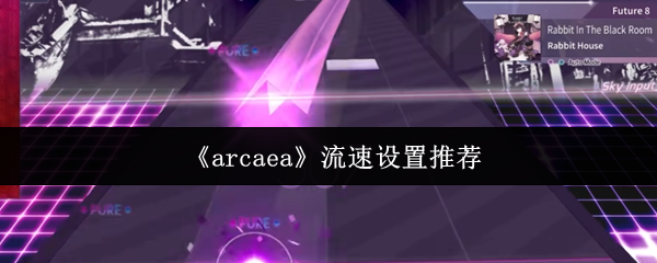 《arcaea》流速设置推荐