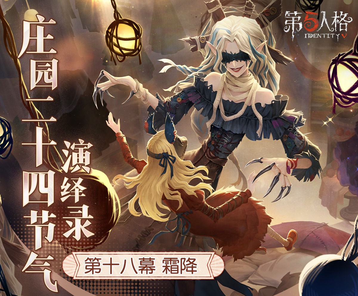 霜降至,露凝霜《第五人格》二十四节气演绎录-【霜降】篇即将开启