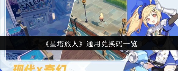 《星塔旅人》通用兑换码一览