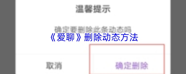 《爱聊》删除动态方法