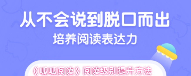 《呱呱阅读》阅读级别提升方法