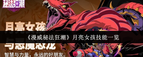 《漫威秘法狂潮》月亮女孩技能一览