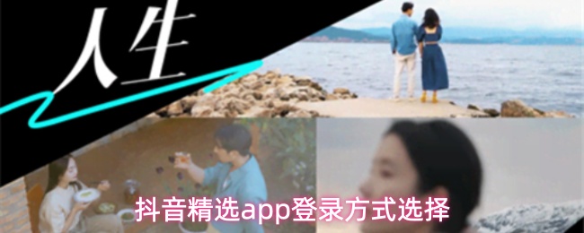 抖音精选app登录方式选择