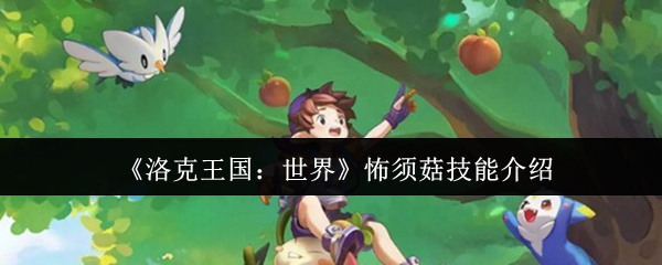《洛克王国:世界》怖须菇技能介绍