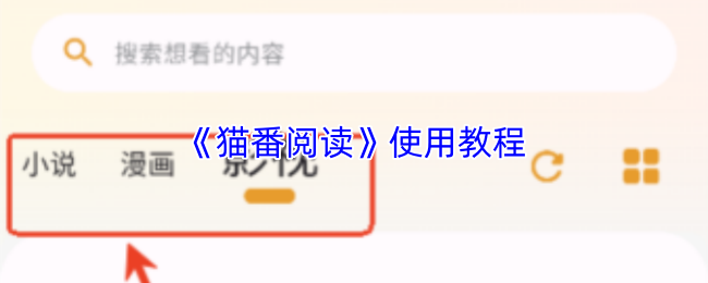 《猫番阅读》使用教程