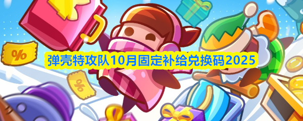弹壳特攻队10月固定补给兑换码2025