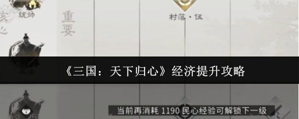《三国：天下归心》经济提升攻略