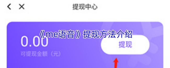 《me语音》提现方法介绍