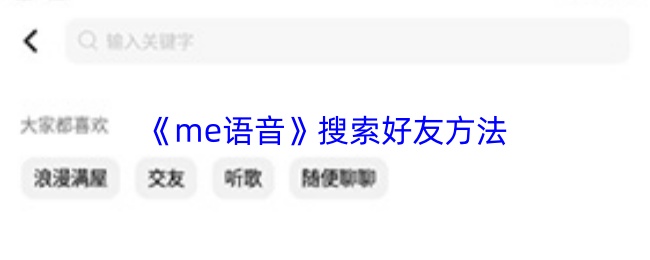 《me语音》搜索好友方法