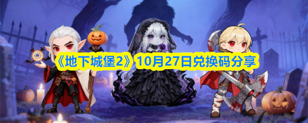 《地下城堡2》10月27日兑换码分享