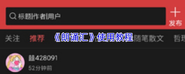 《朗诵汇》使用教程
