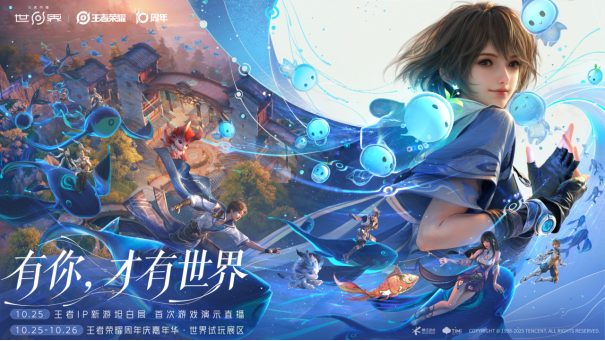 王者荣耀十周年重磅官宣,IP新游《王者荣耀世界》2026年春天与玩家见面