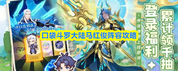 口袋斗罗大陆马红俊阵容攻略